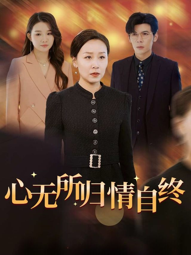 心无所归情自终封面