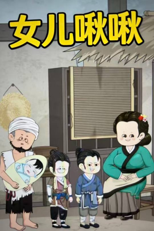 女儿啾啾封面