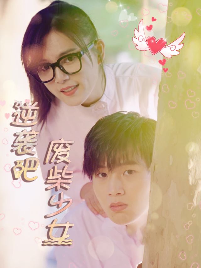 逆袭吧!废柴少女封面