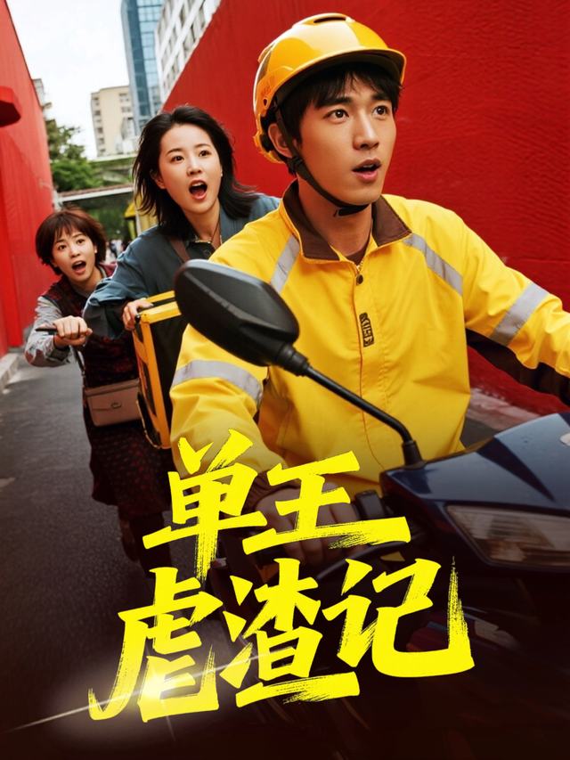 单王虐渣记封面