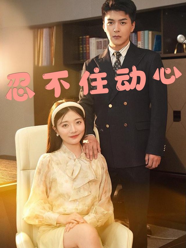 忍不住动心封面