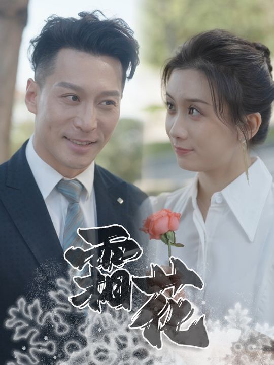 霜花封面