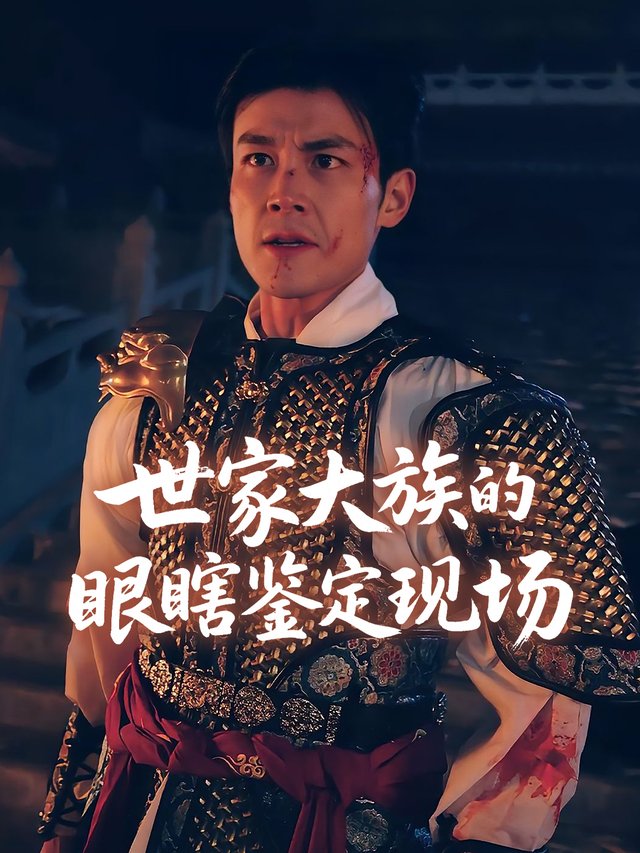世家大族的眼瞎鉴定现场封面