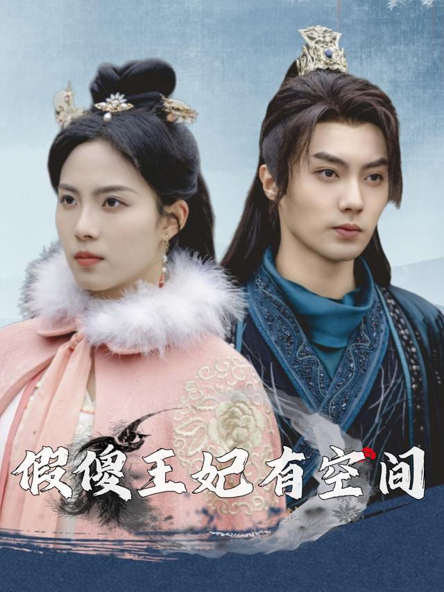 假傻王妃有空间封面