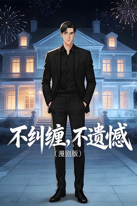 不纠缠,不遗憾封面