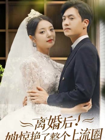 离婚后!她惊艳了整个上流圈封面