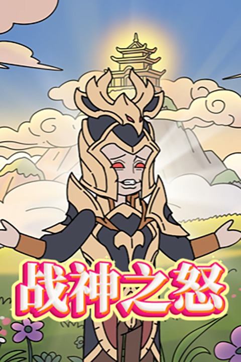 战神之怒封面