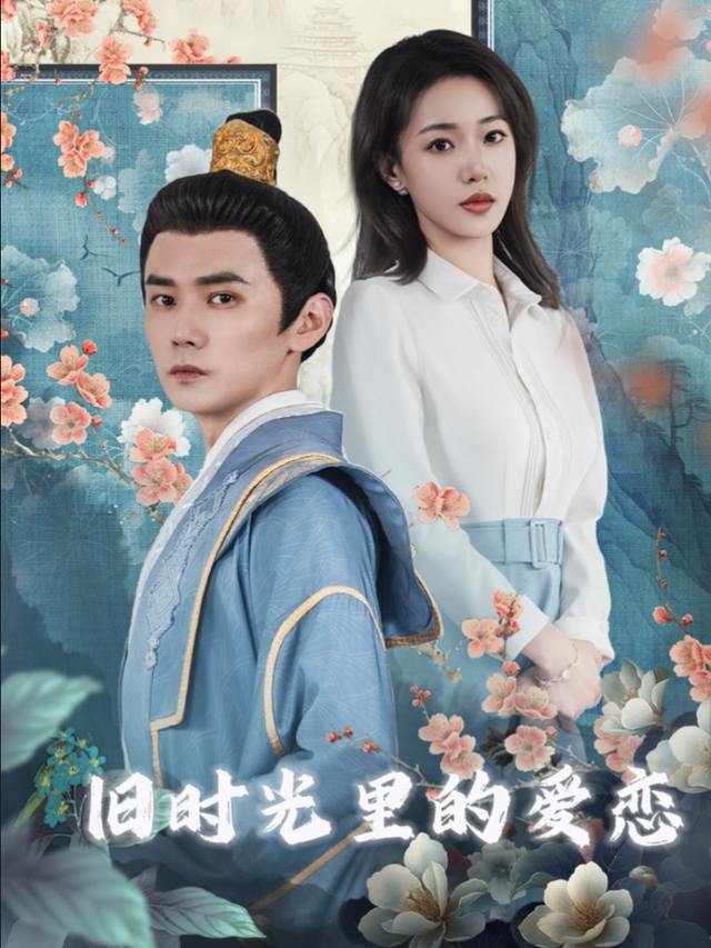 旧时光里的爱恋封面