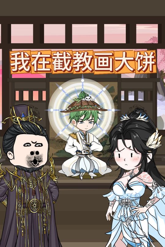 我在截教画大饼封面
