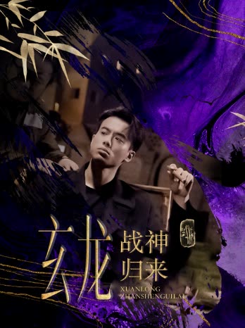 玄龙战神归来封面