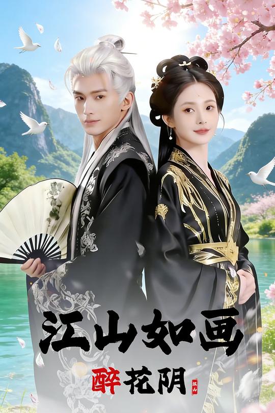醉花阴,江山如画封面