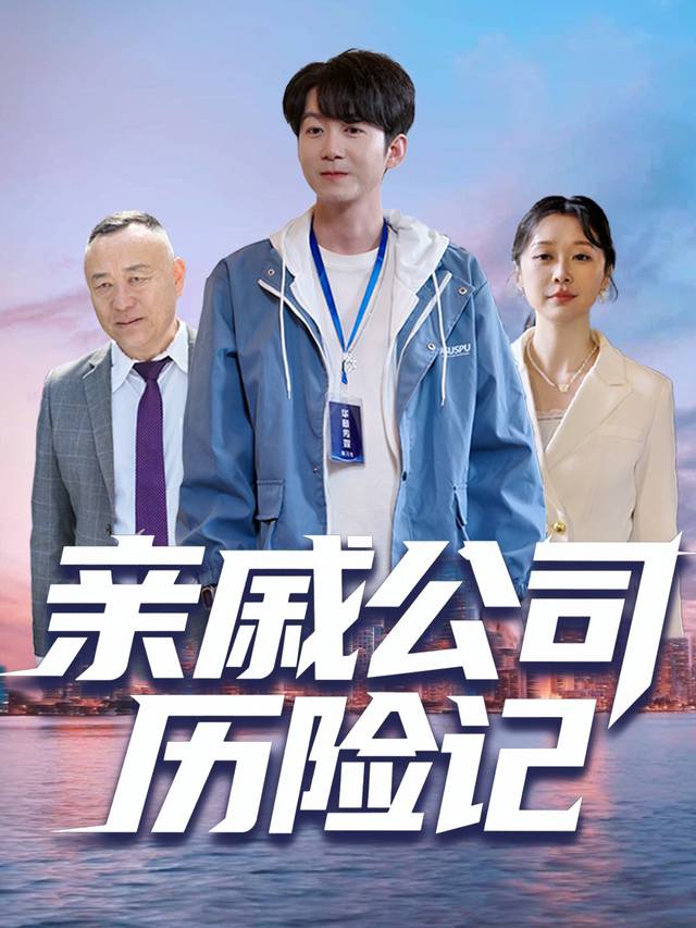 亲戚公司历险记封面