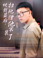 被裁员后,扫地僧他不装了封面