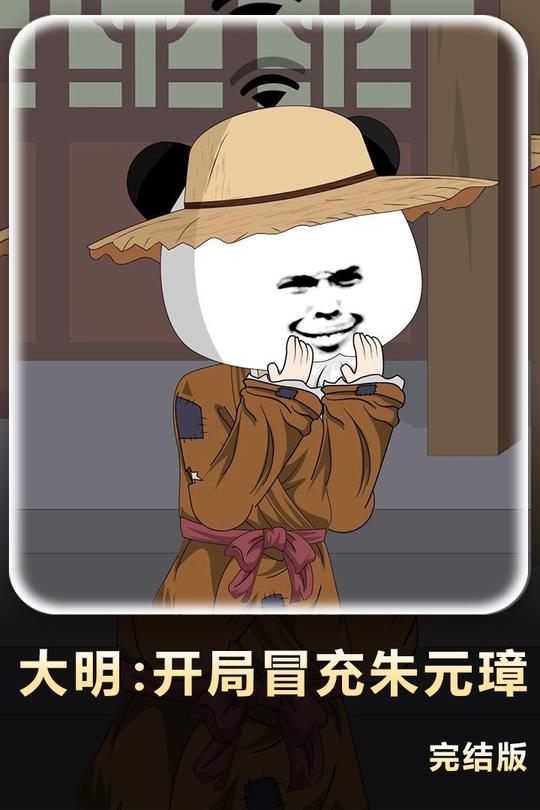 大明:开局冒充朱元璋封面