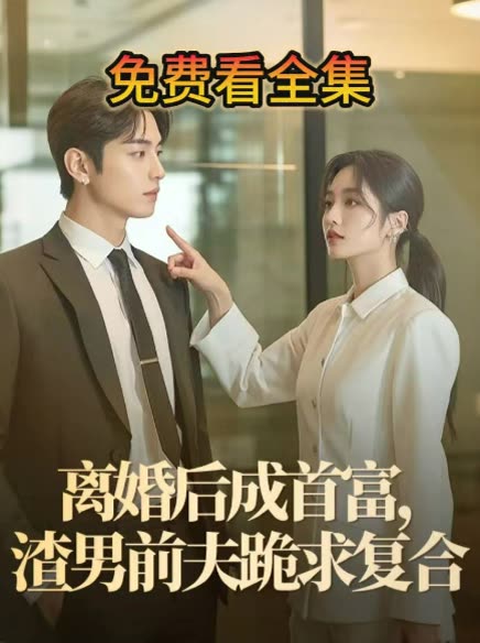 离婚后成首富,渣男前夫跪求复合封面