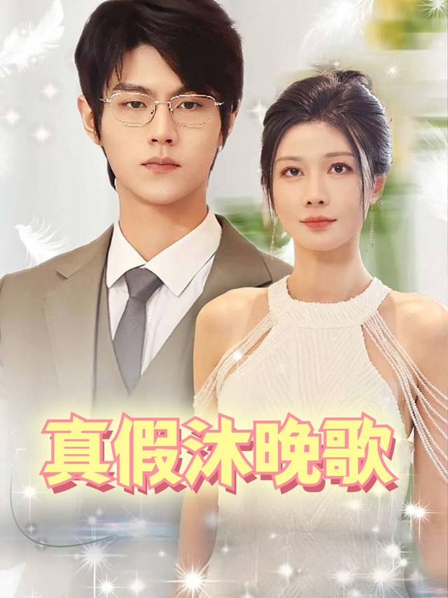 真假沐晚歌封面