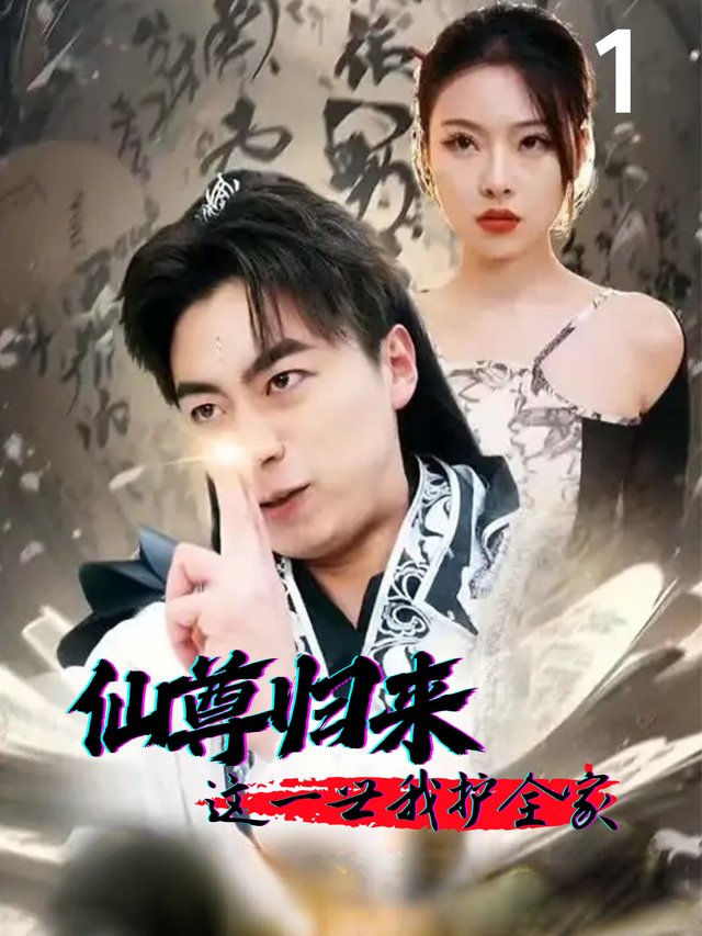 仙尊归来:这一世我护全家封面