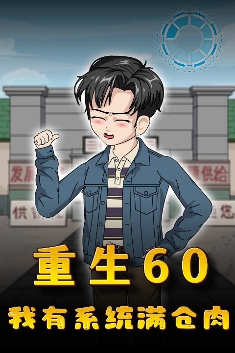 重生60,我有系统满仓肉封面