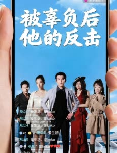 被辜负后他的反击封面