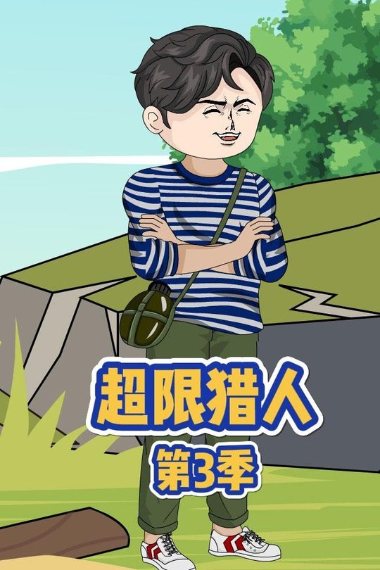 超限猎人第3季封面