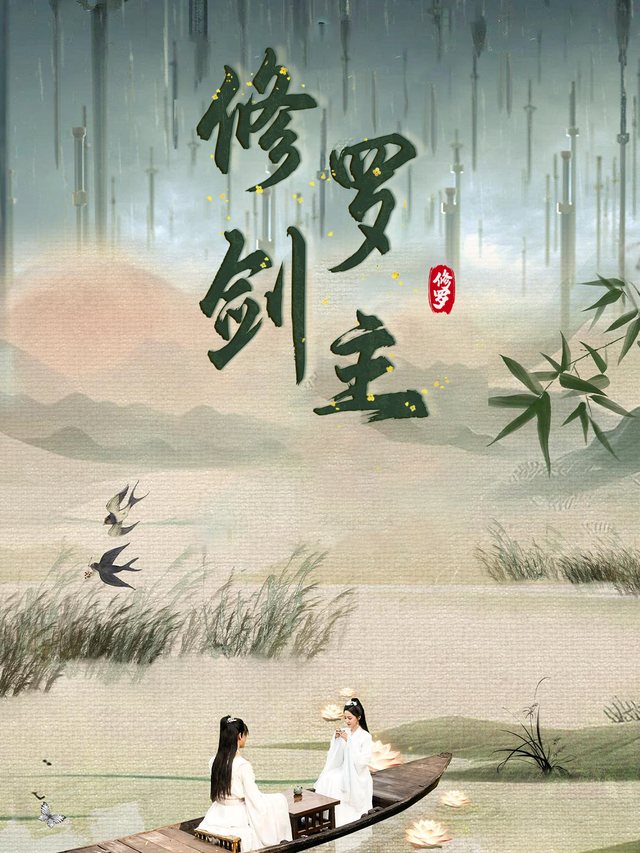 修罗剑主封面