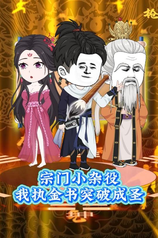 宗门小杂役,我执金书突破成圣封面