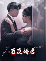 百变娇妻封面