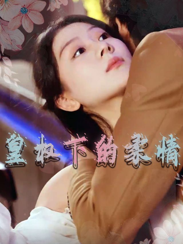皇权下的柔情封面