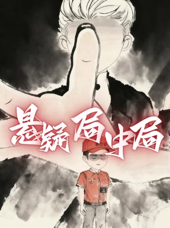悬疑局中局封面