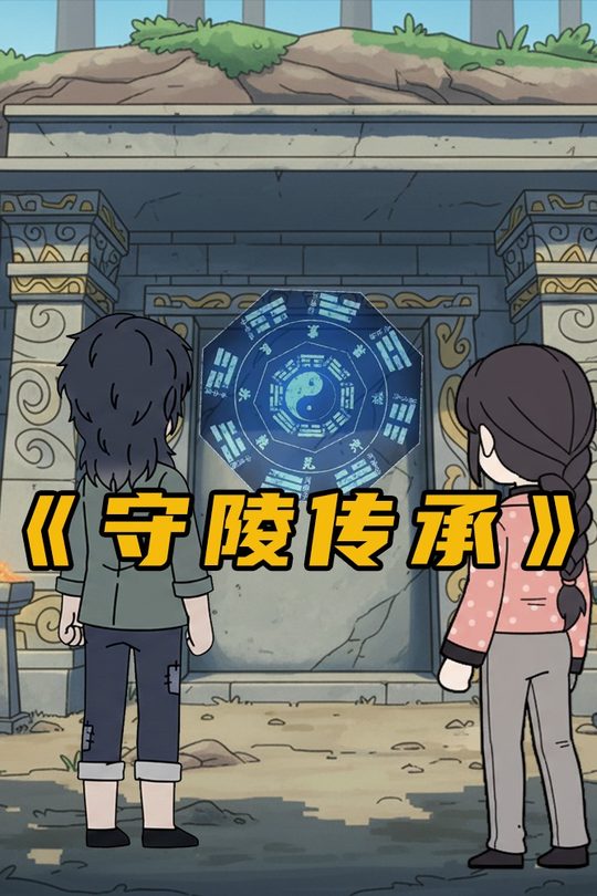 守陵传承封面