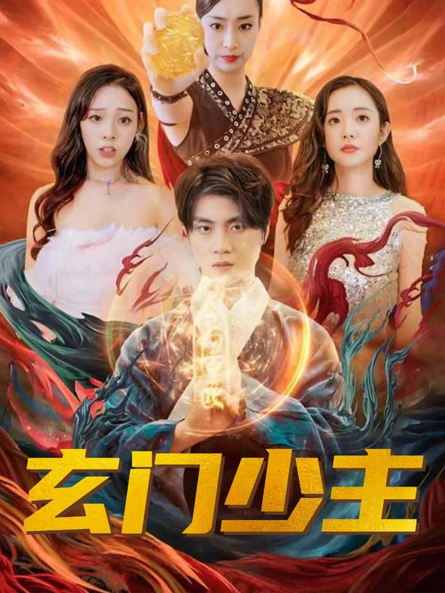 玄门少主封面