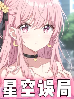 星空误局封面