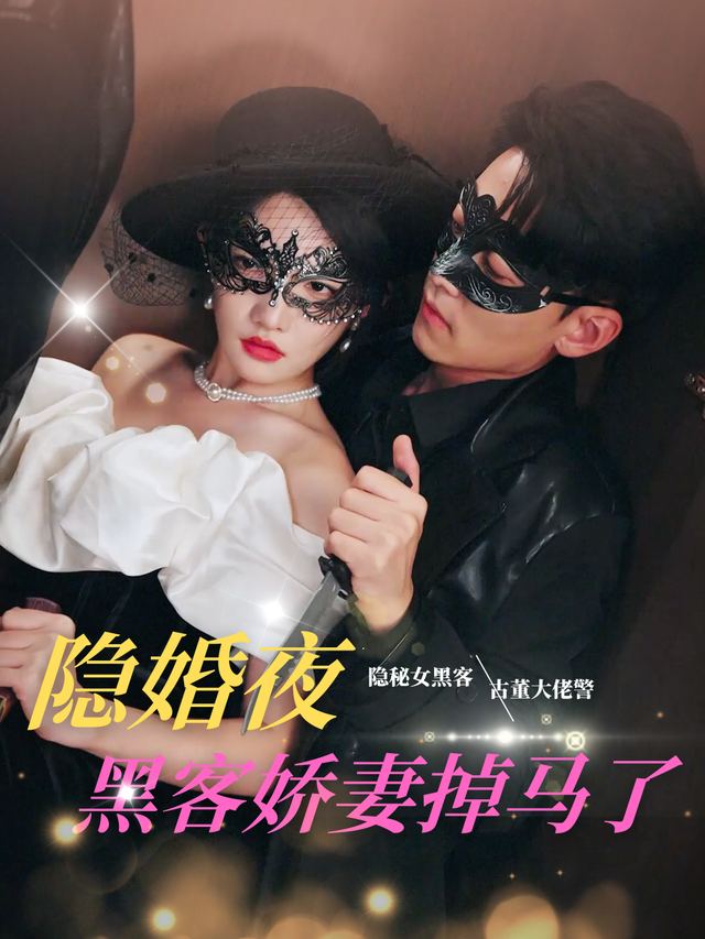 隐婚夜 黑客娇妻掉马了封面