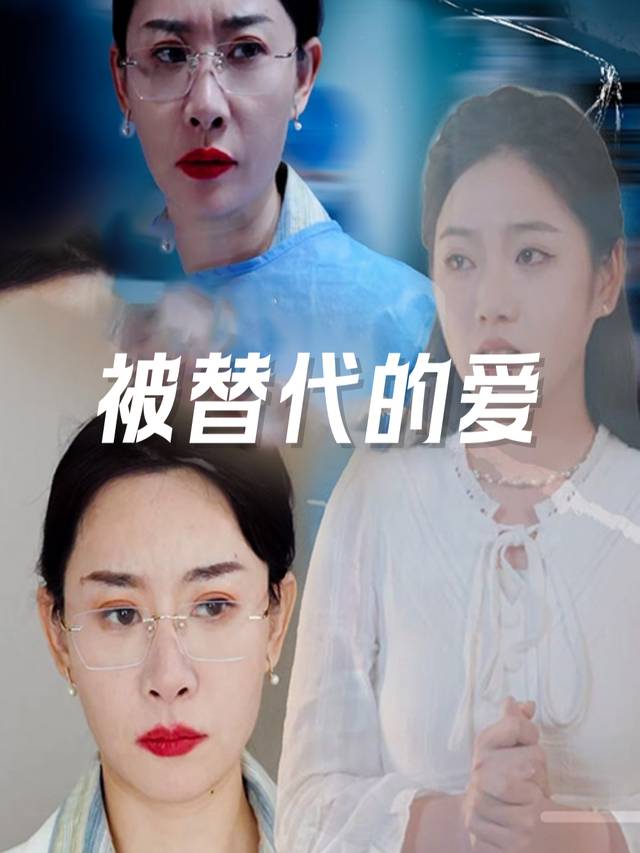 被替代的爱封面
