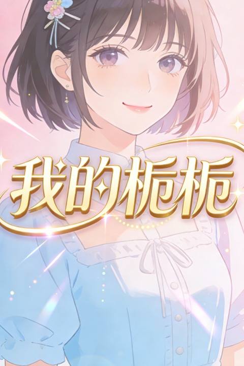 我的栀栀封面