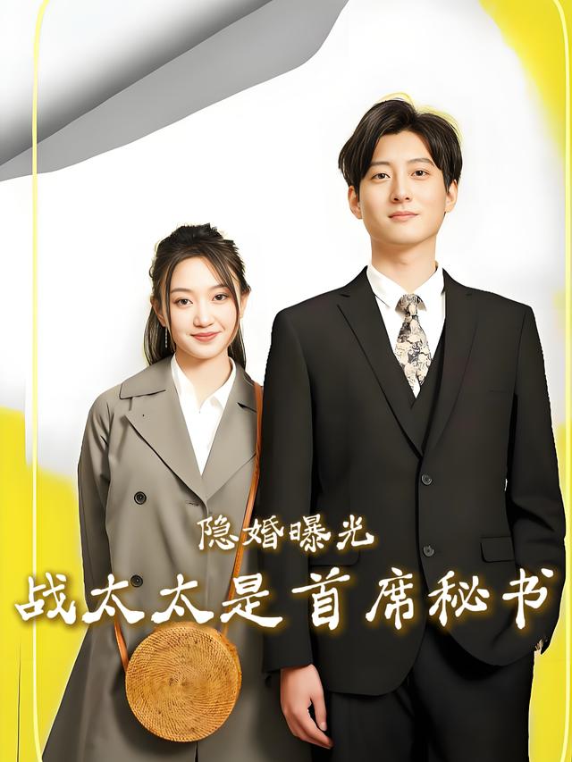 隐婚曝光:战太太是首席秘书封面