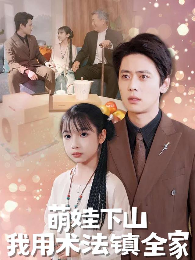 萌娃下山我用术法镇全家封面