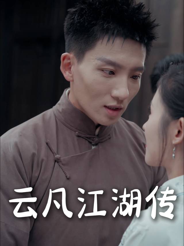 云凡江湖传封面