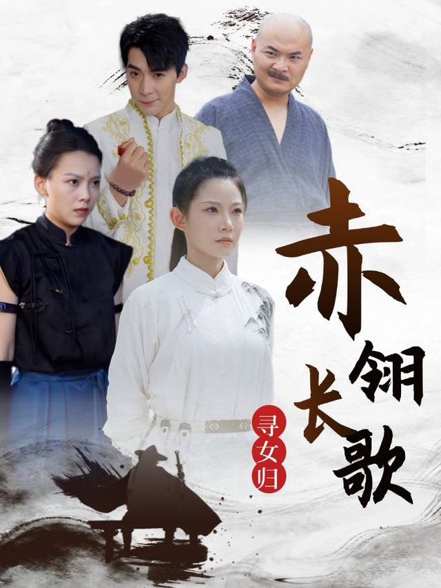 赤翎长歌觅女途封面