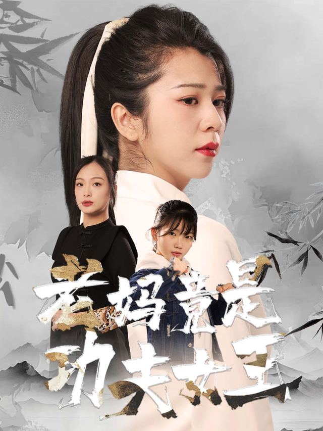 老妈竟是功夫女王封面