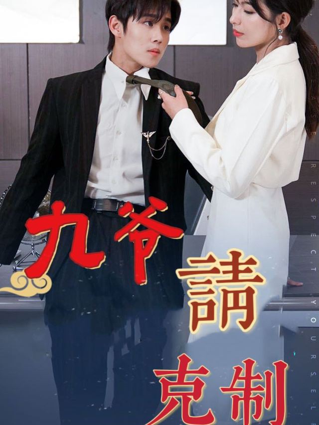 九爷请克制封面