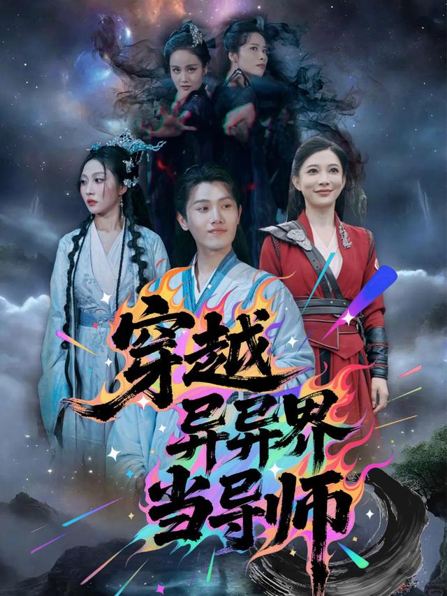 穿越异界当导师封面