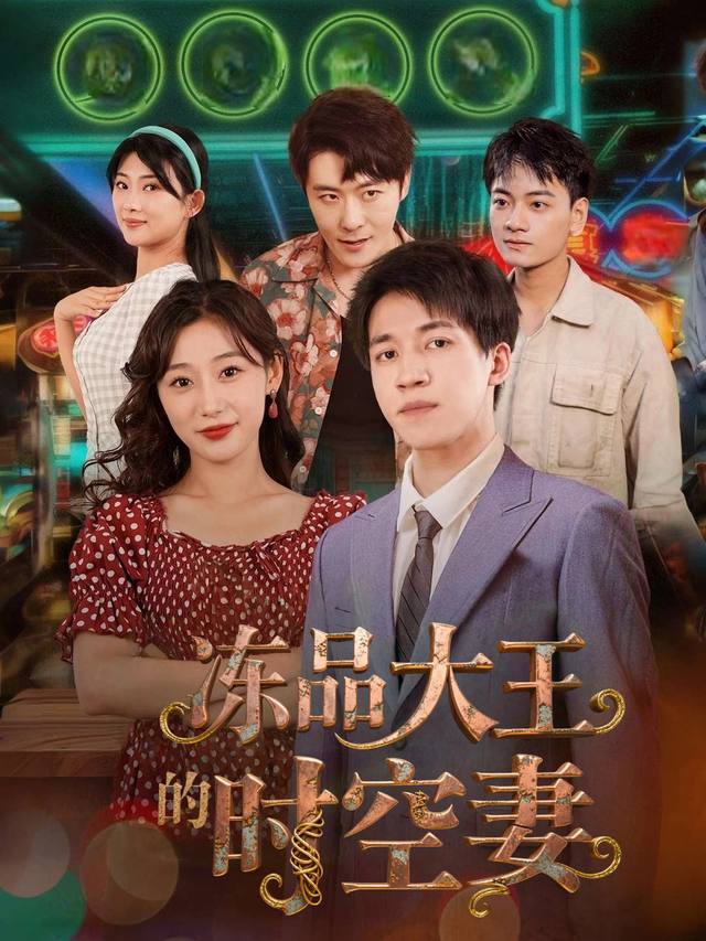 冻品大王的时空妻封面