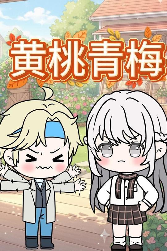 黄桃青梅封面