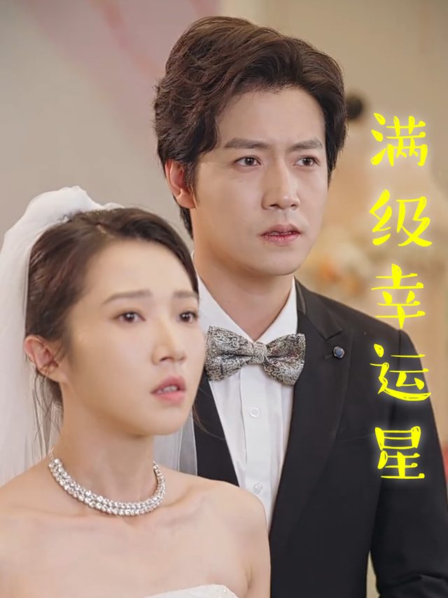 满级幸运星封面