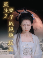 重生之妻子的绝地反击封面