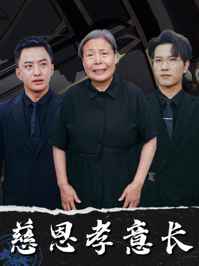 慈恩孝意长封面