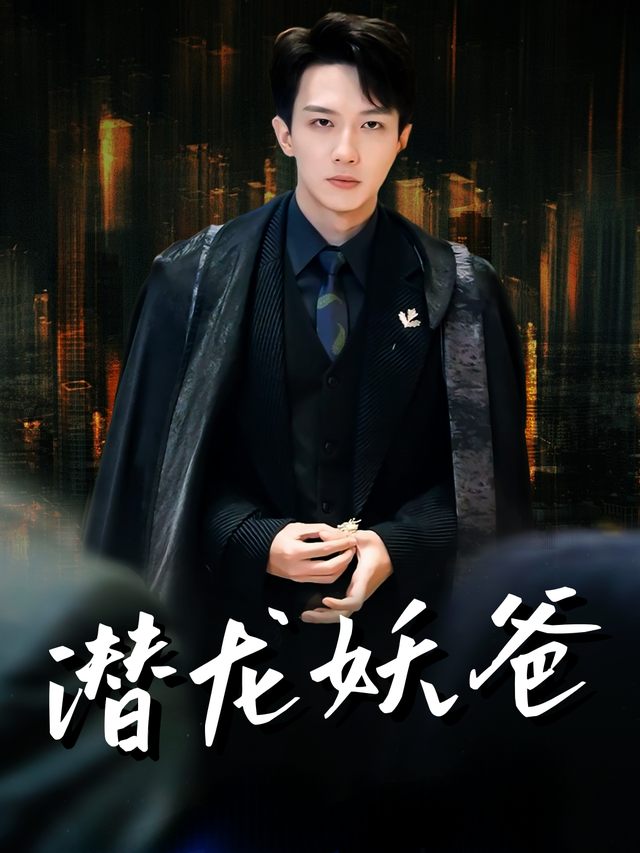 潜龙妖爸封面