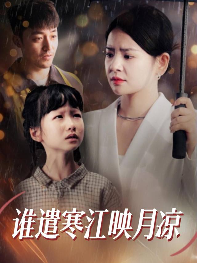 谁遣寒江映月凉封面