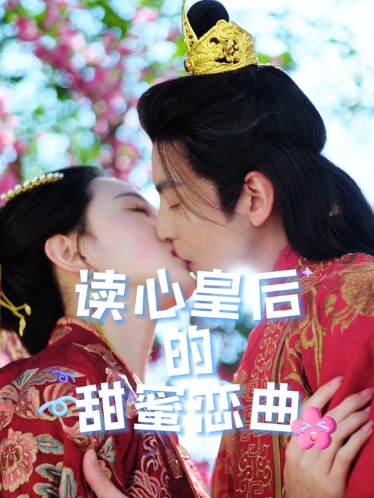 读心皇后的甜蜜恋曲封面